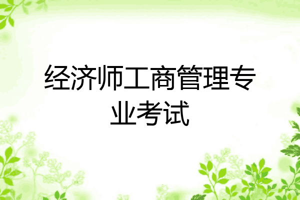 经济师工商管理专业考试
