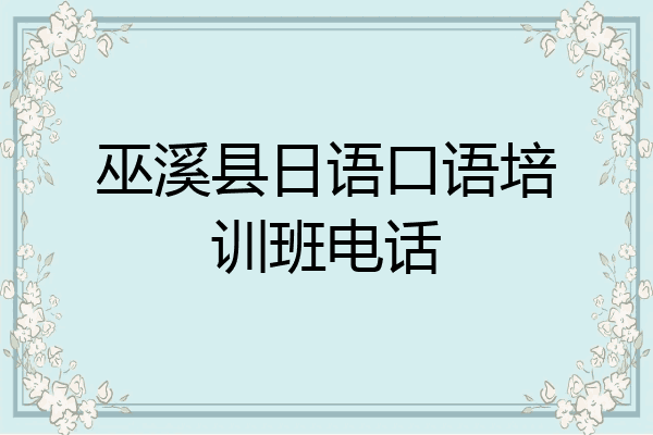 巫溪县日语口语培训班电话