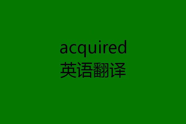acquired英语翻译