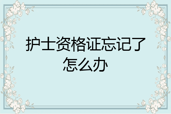 护士资格证忘记了怎么办