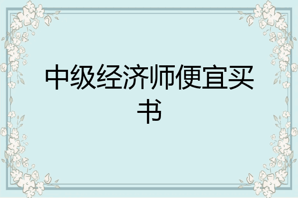 中级经济师便宜买书