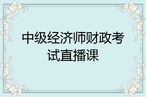 中级经济师财政考试直播课