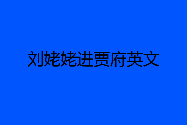 刘姥姥进贾府英文