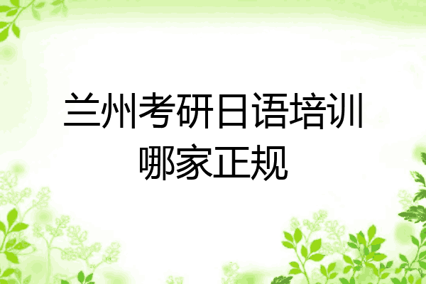 兰州考研日语培训哪家正规
