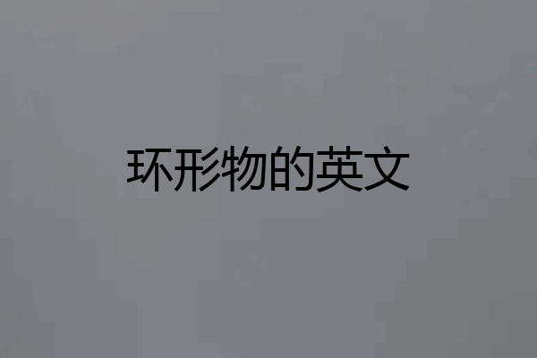 环形物的英文