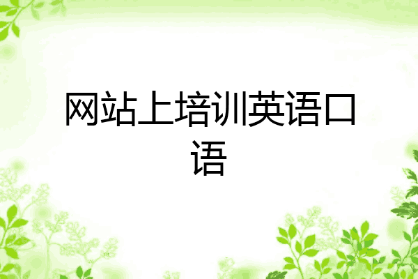 网站上培训英语口语