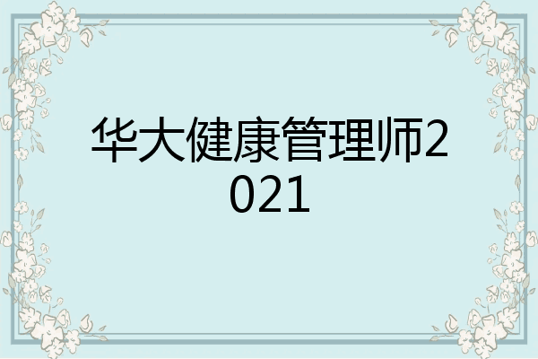 华大健康管理师2021