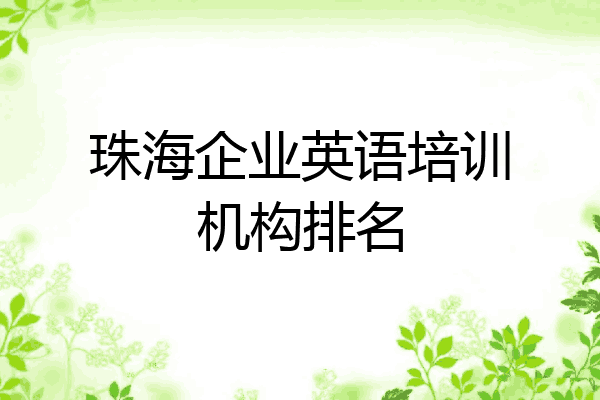 珠海企业英语培训机构排名