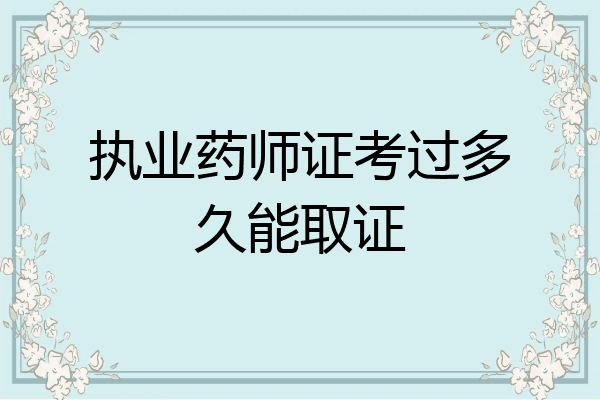 执业药师证考过多久能取证