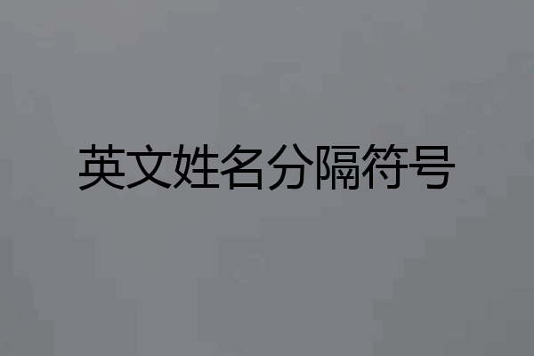 英文姓名分隔符号