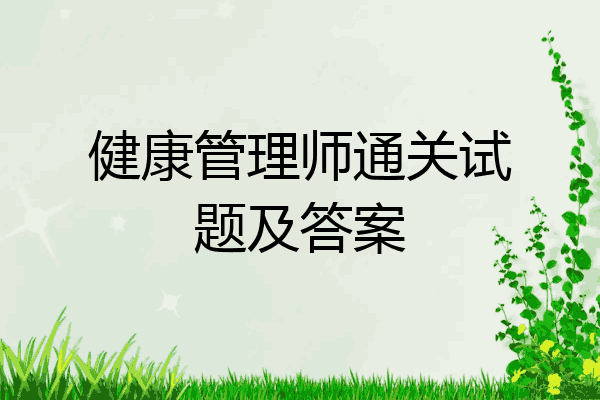 健康管理师通关试题及答案