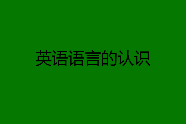 英语语言的认识
