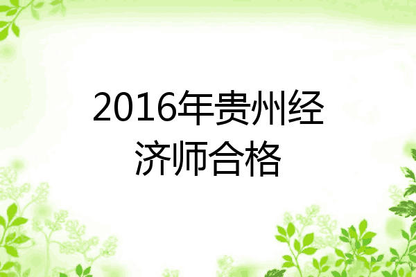 2016年贵州经济师合格