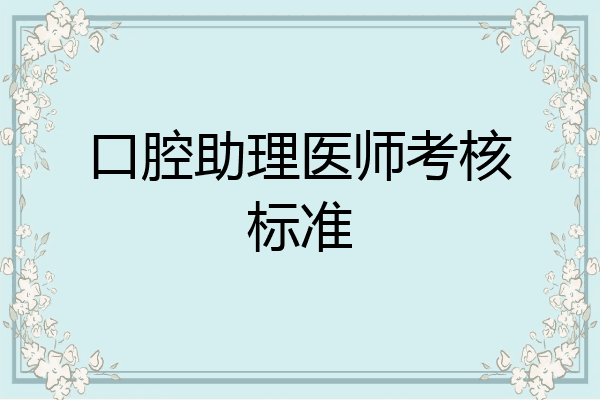 口腔助理医师考核标准