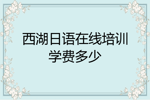 西湖日语在线培训学费多少