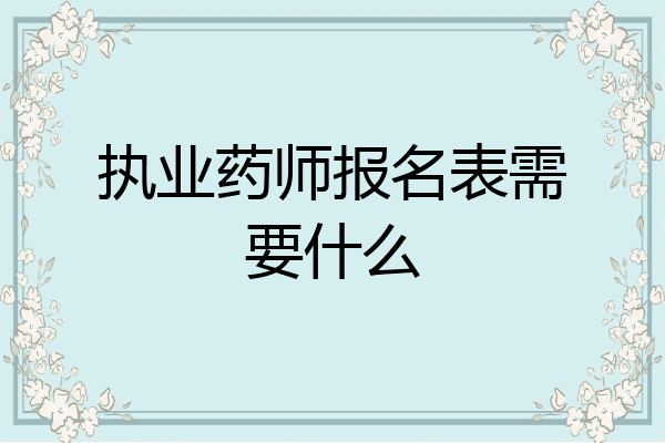 执业药师报名表需要什么