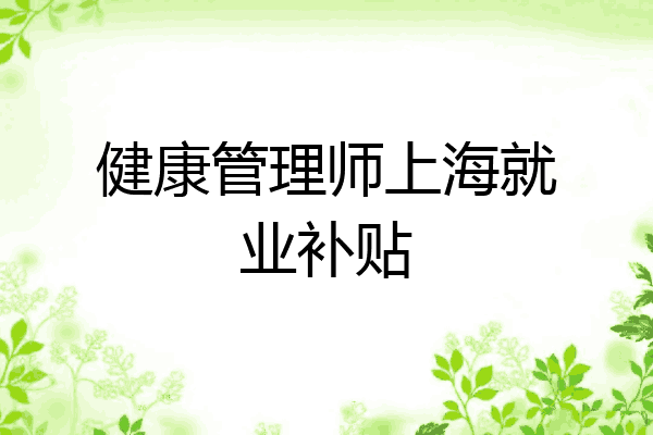 健康管理师上海就业补贴