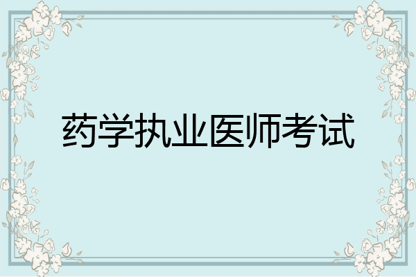 药学执业医师考试