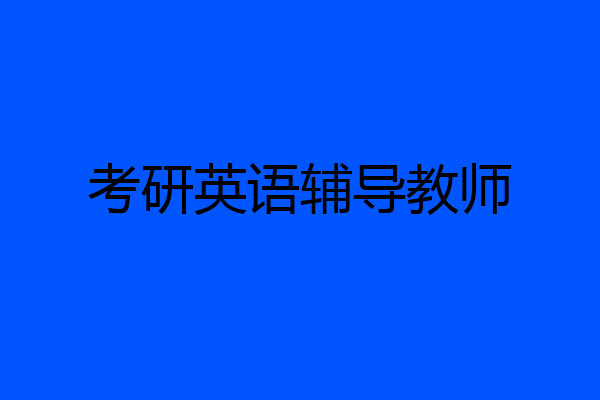 考研英语辅导教师