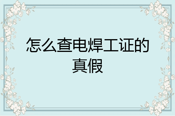 怎么查电焊工证的真假