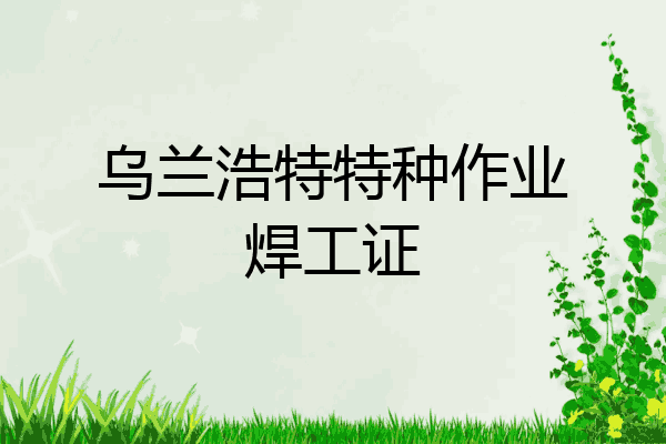 乌兰浩特特种作业焊工证