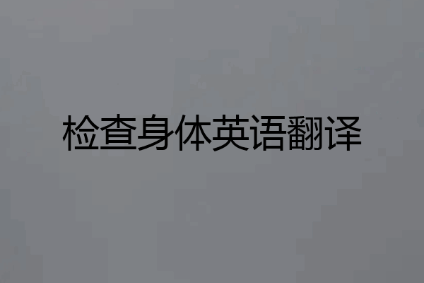 检查身体英语翻译