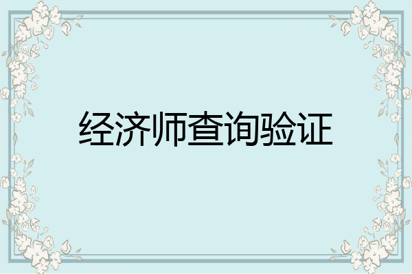 经济师查询验证