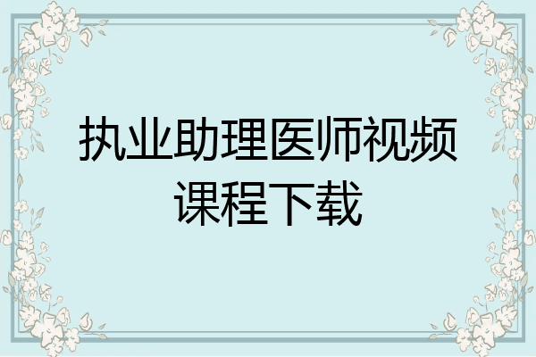 执业助理医师视频课程下载