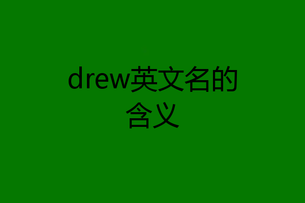 drew英文名的含义