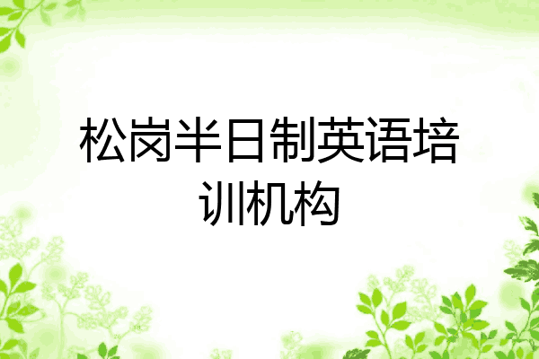松岗半日制英语培训机构