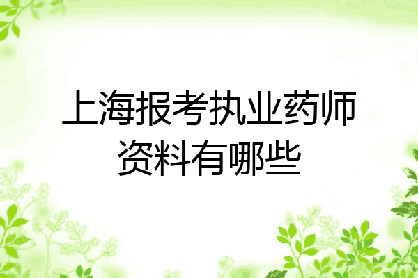 上海报考执业药师资料有哪些