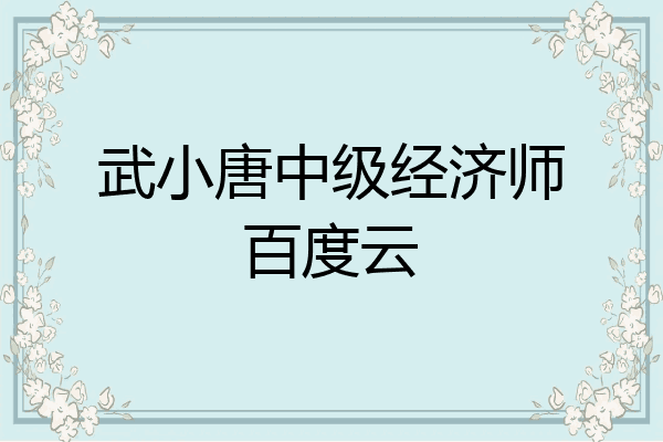 武小唐中级经济师百度云