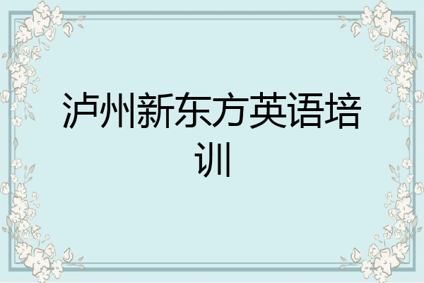 泸州新东方英语培训