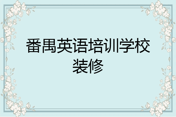 番禺英语培训学校装修