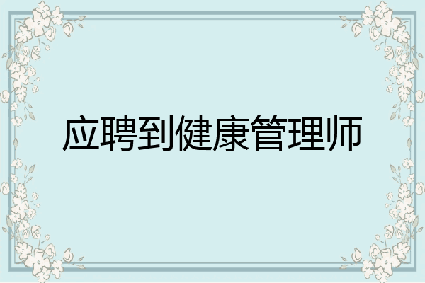 应聘到健康管理师