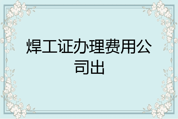 焊工证办理费用公司出