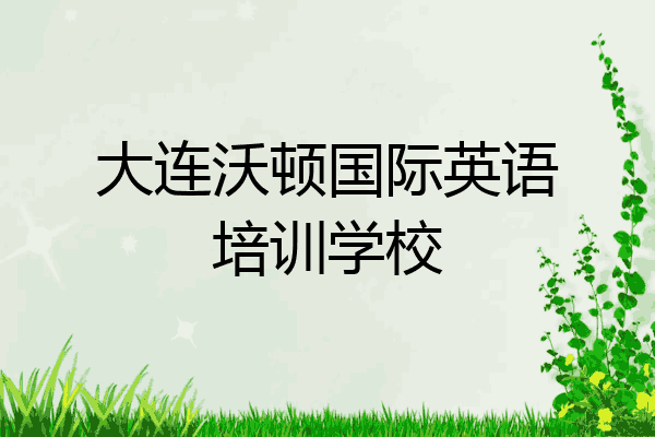 大连沃顿国际英语培训学校