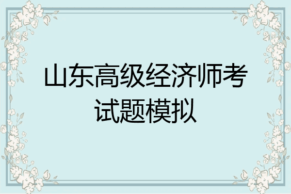 山东高级经济师考试题模拟