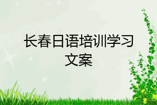 长春日语培训学习文案