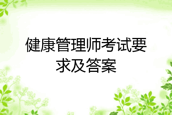 健康管理师考试要求及答案