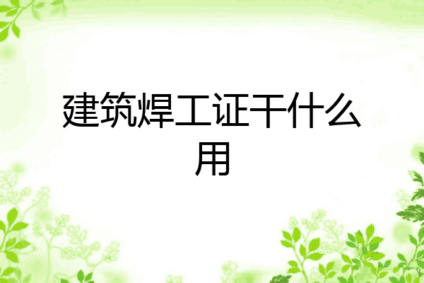 建筑焊工证干什么用