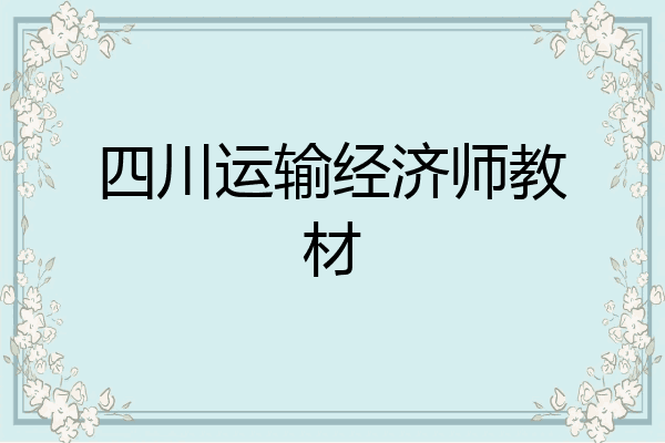 四川运输经济师教材
