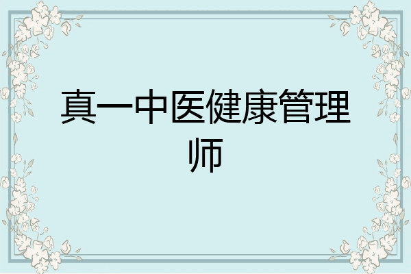 真一中医健康管理师