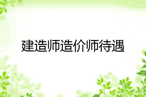建造师造价师待遇
