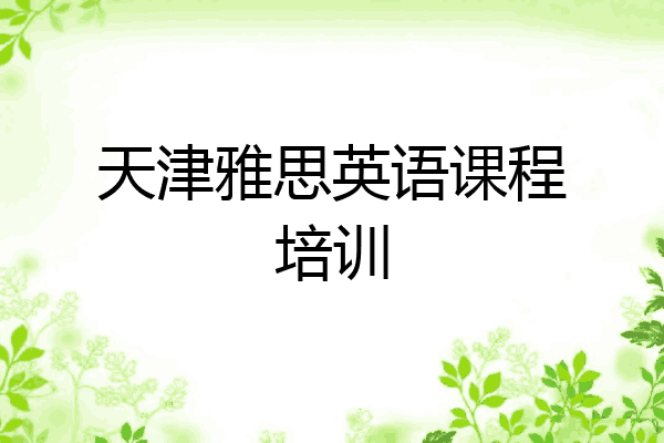 天津雅思英语课程培训