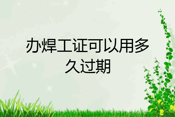 办焊工证可以用多久过期