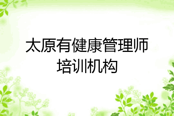 太原有健康管理师培训机构