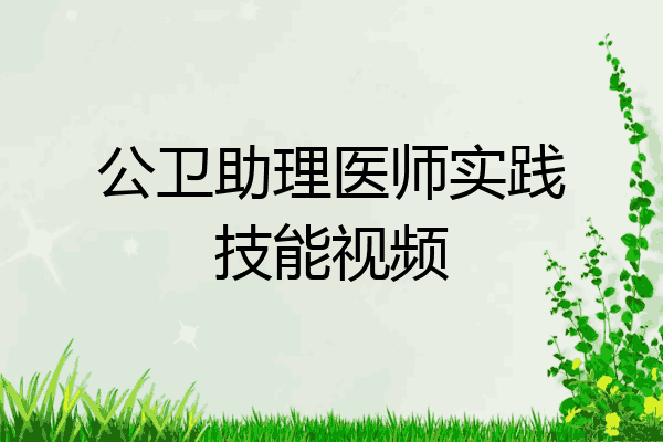 公卫助理医师实践技能视频