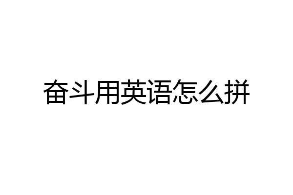 奋斗用英语怎么拼