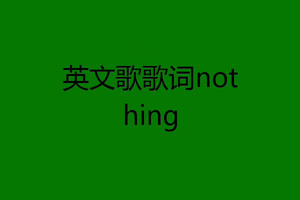 英文歌歌词nothing